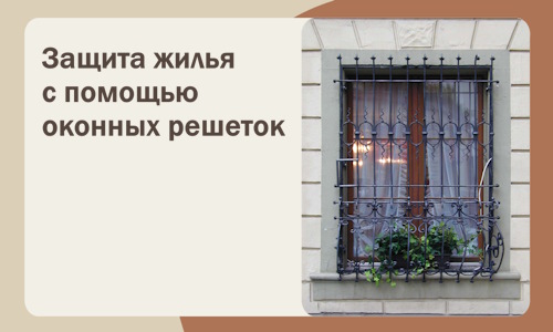 Защита жилья с помощью оконных решеток в Октябрьском